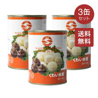 【送料無料】クワイ ホール 清水馬蹄 567g×3缶セット クワイ 缶詰 クワイ水煮 くわい水煮 中華の具材 中…