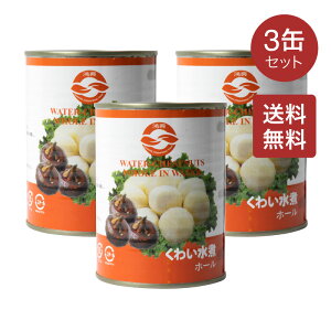 【送料無料】クワイ ホール 清水馬蹄 567g×3缶セット クワイ 缶詰 クワイ水煮 くわい水煮 中華の具材 中華食材 中華料理 中国産 中華物産【4571118406313】→【4580473731008】