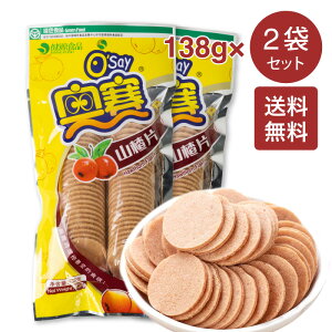 【送料無料】山査片 サンザシスライス 138g × 2点セット 奥賽 山査子餅 さんざしお菓子 無添加 食欲促進 消化促進 健胃効能 10円玉形 ドライフルーツ 中国お菓子 サンザシ 山? 中華食材 中国物