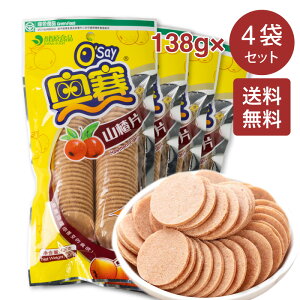 山査片 サンザシスライス 奥賽 山査子餅 苺味 さんざしお菓子 無添加 食欲促進 消化促進 健胃効能 10円玉形 ドライフルーツ 中国お菓子 サンザシ 山? 中華食材 中国物産