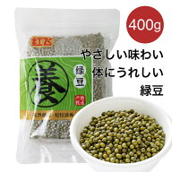 緑豆 400g 紅飛 Green beans 解熱 解毒 肌トラブルを解消 豊富な食物繊維 ダイエット効果 むくみを解消 …