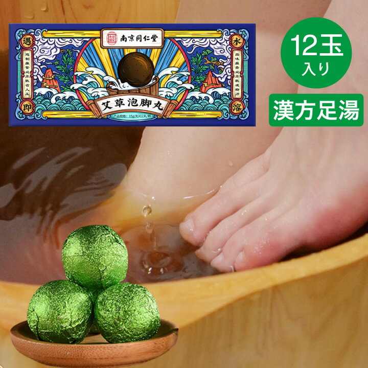 楽天市場】南京同仁堂 漢方足湯 入浴剤 よもぎ漢方 15g×12個入り 夏 