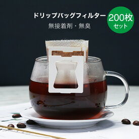 【送料無料】【超お徳用200枚】ドリップバッグフィルター／1杯用 コーヒーフィルター ドリップ コーヒー用 フィルター 業務用 バルク200枚(50枚束×4セット）家庭用 コーヒー ドリップコーヒー コーヒー粉 お茶 オフィス アウトドア 母の日