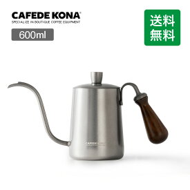 【送料無料】コーヒードリップポット 600ml ステンレス原色 シタン 紫檀 CAFEDE KONA シルバー ステンレス 細口 ポット コーヒーポット ドリップポット アウトドア キャンプ用 おしゃれ コーヒー グッズ ケトル ステンレスケトル ギフト 新生活 父の日