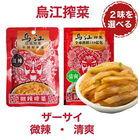 烏江搾菜 80g 塩付けザーサイ 3味を選べる 清爽搾菜 鮮脆 辛くない・微辣搾菜・マーラー ピリ辛ザーサイ 弁当用惣菜 中華漬け物 惣菜 ザーサイ 漬け物 重慶 中華物産 食材 中国食品 漬物 おつまみ 中華食材 酒つまみ 中華食品 ウジャン