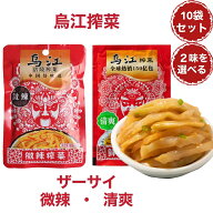 【送料無料】烏江搾菜 80g×10袋セット 塩付けザーサイ 3味を選べる 清爽搾菜 鮮脆 辛くない・微辣搾菜 …