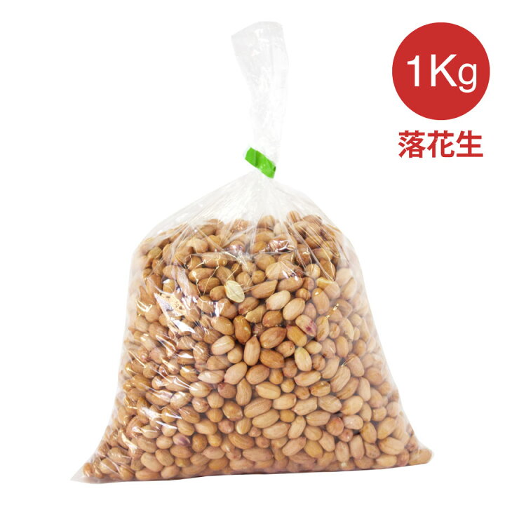 楽天市場 本日お得なクーポン配布中 生 落花生 小1kg ピーナッツ 生落花生 無添加 無塩 無油 小粒の落花生 おつまみ 業務用ピーナツ 天然食品 健康 ラッカセイ ゆで 茹で 塩炒る 1000g 中国 中華 食材 物産 海鳴ライフ