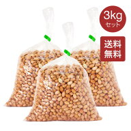 【送料無料】生 落花生 小1kg×3袋セット ピーナッツ 生落花生 無添加・無塩・無油・小粒の落花生 おつま…