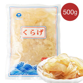 くらげ 塩クラゲ スライス 500g 食用クラゲ 塩漬クラゲ 海月 水母 海折 海蜇 中華 中華料理 中華風 中華サラダ 前菜 酢の物 簡単 美味しい おいしい 本格中華