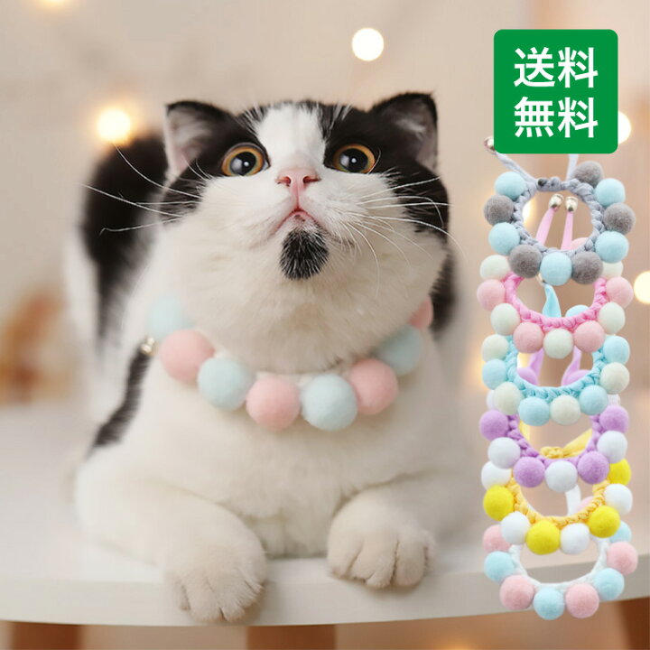 楽天市場 送料無料 猫首輪 毛糸ポンポン 軽い かわいい 着用に便利 6カラー選べる 安全 おしゃれ 手編み ねこ くびわ ネックレス お洒落 猫の首輪 こいぬ 猫用首輪 猫 首輪 もこもこ モコモコ 綺麗 キレイs M L サイズ 気にならない子犬小犬ペットグッズ 海鳴ライフ