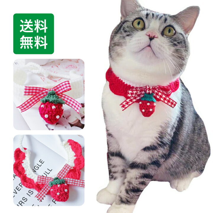 楽天市場】猫首輪 いちご 苺 毛糸 軽い かわいい 着用に便利 安全  