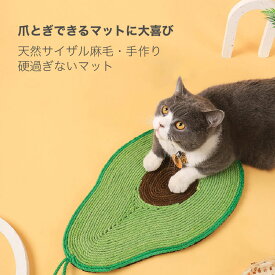 【送料無料】爪とぎマット 天然サイザル麻毛 硬過ぎないマット 猫 爪みがき つめとぎ 爪研ぎ 爪とぎベッド おもちゃ ねこ 丸型 ネコ耳型 爪とぎシート アボカド サボテン オレンジ パインアップル なす