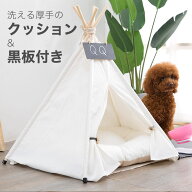 【送料無料】ペットテント ティピーテント クッション付き 犬小屋 組立簡単 夏冬 対応 犬 ベッド ケージ …