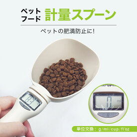 【送料無料】ペットフード計量スプーン ペットフード デジタル計量器 電子計量器 犬 猫 愛犬 愛猫 ドッグフード キャットフード ドライフード 肥満防止 肥満 食べ過ぎ デジタル デジタル表示 フードボウル 赤ちゃん あかちゃん ミルク 計量 計量器 ペット ペット用品