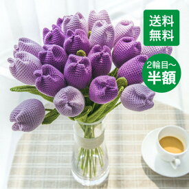 【送料無料】造花 ニット造花 花束 手作り 毛系 かぎ針編み 造花 花束 編み物 手編み 一輪 チューリップ カーネーション ハンドメイド フラワー パープル ピンク レッド 結婚式 かわいい 人気 綺麗 キレイ 母の日 プレゼント