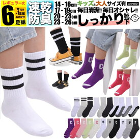 靴下 キッズ 子供 男の子 女の子 ソックス 6足組セット 5足組 +おまけ1足 防臭 シンプル セット 綿 黒 白 ネオン ライン 滑り止め 底配色 14cm-26cm まで 4歳 から 大人 レディース くつ下 ジュニア 子ども 保育園 小学生 中学生 男 女 スクール クルー 春 夏 秋 冬