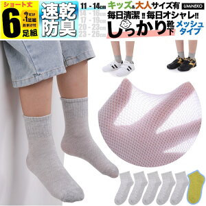 男の子 靴下 子ども用 S グレー 無地 メッシュ キッズ 子供 ソックス セット 6足組 女の子 5足組 +おまけ1足組 くつ下 ジュニア 保育園 幼稚園 小学生 夏 女児 男児 こども 丈夫 蒸れない 破れに