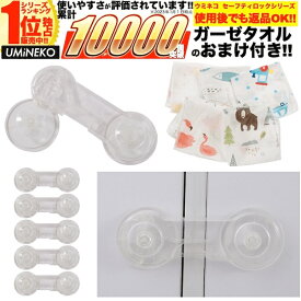 透明 クリア 5個セット ドアストッパー チャイルドロック 赤ちゃん ベビー 戸口ロック ベビーガード 扉 ドア ロック 開き戸 はがせる ストッパー いたずら防止 安全ロック 開閉 ベビー用品 地震 冷蔵庫 引き出し 引き戸 戸棚 開き戸をロック おまけ ガーゼタオル