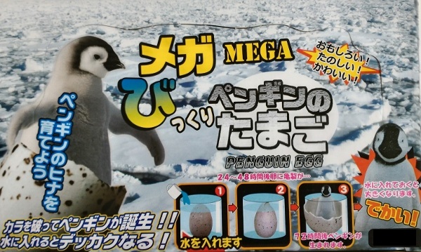びっくりメガ「ペンギンのたまご」 MEGA PENGUIN EGG | 海猫屋　楽天市場店
