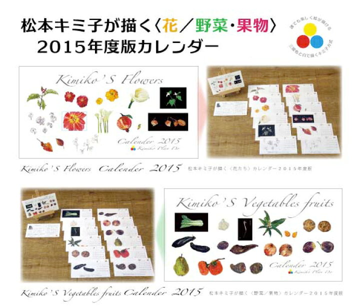 楽天市場 ２０１５年カレンダー 松本キミ子が描く 花 野菜 果物 海猫屋 楽天市場店