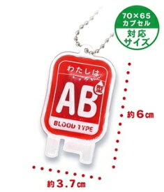 わたしの血液型 ボールチェーン（4個セット）