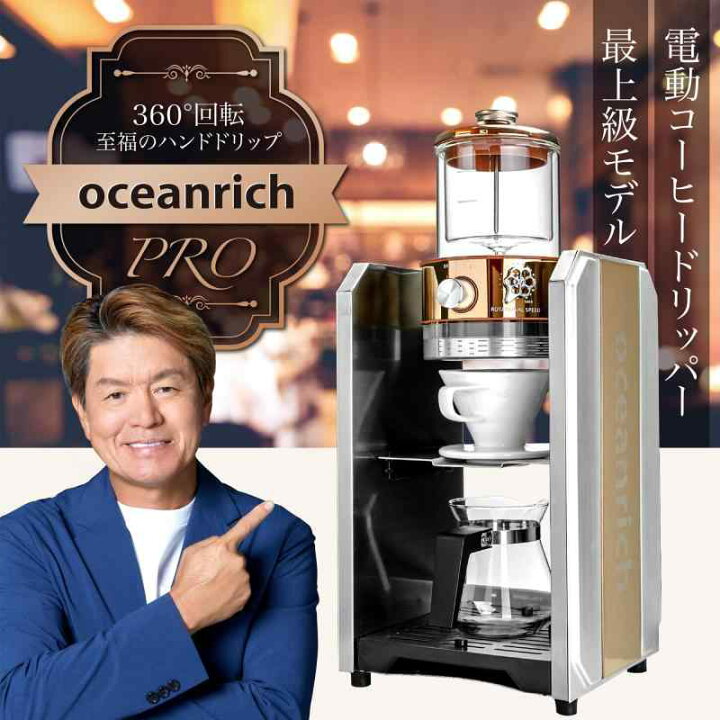 楽天市場】オーシャンリッチ 自動ドリップ コーヒーメーカー oceanrich 