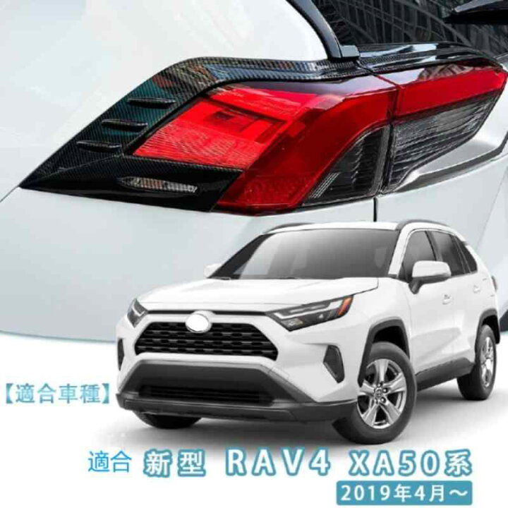 楽天市場】MEKOMEKO トヨタ RAV4 50系 専用 テールライト カバー 