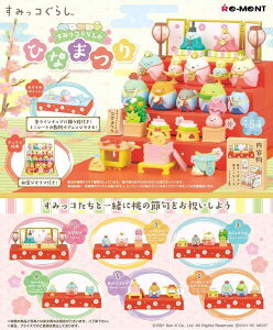 リーメント すみっコぐらしのひなまつり BOX商品 全6種 6個入り