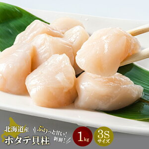 ホタテ1キロ 貝柱1kg 3Sサイズ 刺身 ご馳走 北海道 海の幸 すし 贈り物 お中元 ご馳走貝類大きい 美味しい 海産 新鮮 冷凍 バター焼き フライ 色々なレシピで楽しめる