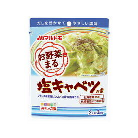 マルトモ「お野菜まる&#174;」 塩キャベツの素 2人前×3回分｜マルトモ海幸倶楽部｜キャベツ たれ タレ 塩キャベツのたれ サラダ