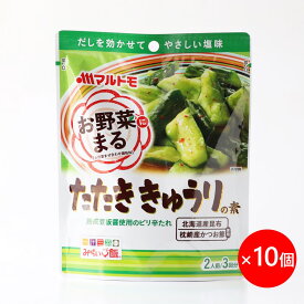 ＼まとめ買いでお得／マルトモ 「お野菜まる&#174;」 たたききゅうりの素 2人前×3回分 10個セット　直送品｜マルトモ海幸倶楽部｜きゅうり たれ タレ たたききゅうりのたれ サラダ 旨辛たれ 大容量