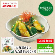 時短 簡単 レシピ マルトモ公式 「お野菜まる®」 たたききゅうりの素 40g×2袋（×4個）メール便 送…