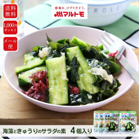 マルトモ公式 海藻ときゅうりのサラダの素 メール便 4個セット 直送品 1000円ポッキリ 送料無料｜海藻サラダ 乾燥わかめ 1000円 海藻 サラダ 寒天 わかめ 白きくらげ 赤かえでのり 乾燥ワカメ タレ たれ カルパッチョ うどん 具 旨辛たれ