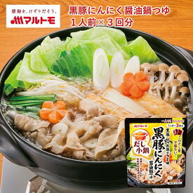 ＼セール／なべつゆ 鍋つゆ 鍋つゆの素 鍋の素 なべの素 マルトモ公式 だし小鍋 黒豚にんにく醤油鍋つゆ 1人前×3回分｜マルトモ海幸倶楽部｜ 一人鍋 なべ にんにく鍋 ニンニク鍋の素