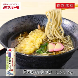 ＼まとめ買いでお得／マルトモ 鰹節屋の昆布かつおつゆ 1.8L 8本セット｜公式ショップ｜業務用 つゆ めんつゆ 1800ml 鰹つゆ こんぶつゆ 出汁 だし ダシ 大容量 海幸倶楽部