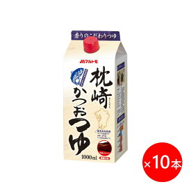 【マラソン期間!エントリー&店舗内買回りで最大P10倍!】＼まとめ買いでお得／マルトモ 枕崎かつおつゆ 1L 10本セット｜公式ショップ｜業務用 めんつゆ 3倍濃縮 かつお つゆ 鰹つゆ 枕崎製造 大容量 海幸倶楽部