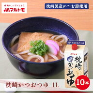 マルトモ公式 枕崎かつおつゆ 1L まとめ買い 10本セット｜マルトモ海幸倶楽部｜業務用 めんつゆ 3倍濃縮 …