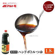 マルトモ ハンドボトルつゆ 1.8L｜マルトモ海幸倶楽部｜業務用 めんつゆ 鰹つゆ かつおつゆ 1800ml