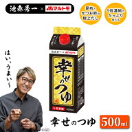 つゆ めんつゆ 池森秀一 こだわりのつゆ 幸せのつゆ 500ml（5倍希釈）｜マルトモ海幸倶楽部｜麺つゆ コラ…
