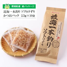 【マラソン期間!エントリー&店舗内買回りで最大P10倍!】鰹節 かつおぶし かつお節 削り節 マルトモ公式 近海一本釣り ソフトけずり（紙外袋使用） 2.5g×10袋入｜マルトモ海幸倶楽部｜鰹節 かつおぶし かつお節 荒節 削り節 鰹 カツオ かつお パック 海幸倶楽部