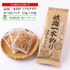 【マラソン期間!エントリー&店舗内買回りで最大P10倍!】鰹節 かつおぶし かつお節 削り節 マルトモ公式 近海一本釣り ソフトけずり（紙外袋使用） 2.5g×10袋入 12個セット まとめ買い｜マルトモ海幸倶楽部｜荒節 鰹節 かつおぶし かつお節 削り節 大容量 海幸倶楽部