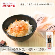 鰹節 かつおぶし かつお節 削り節 マルトモ公式 かつおつや削り 2g×4袋入 15個セット まとめ買い｜マル…
