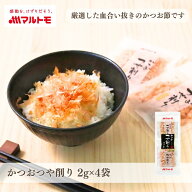 鰹節 かつおぶし かつお節 削り節 マルトモ公式 かつおつや削り 2g×4袋入｜マルトモ海幸倶楽部｜鰹節 か…