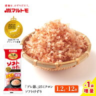 ＼増量中／鰹節 かつおぶし かつお節 削り節 マルトモ公式 「プレ節®」 25ミクロンソフトけずり 1.2…