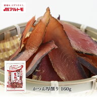 鰹節 厚削り かつおぶし かつお節 削り節 マルトモ公式 かつお厚削り 160g｜マルトモ海幸倶楽部｜出汁 だ…