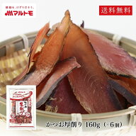 鰹節 厚削り かつおぶし かつお節 削り節 マルトモ公式 かつお厚削り 160g 6個セット まとめ買い｜マルト…
