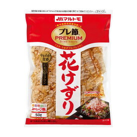 【マラソン期間!エントリー&店舗内買回りで最大P10倍!】鰹節 かつおぶし かつお節 削り節 マルトモ公式 「プレ節&#174;」25ミクロン 花けずり 50g｜マルトモ海幸倶楽部｜鰹節 かつおぶし かつお節 削り節 削りぶし 枯節 枯れ節 花かつお はなかつお 出汁 だし