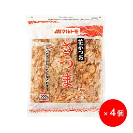 【マラソン期間!エントリー&店舗内買回りで最大P10倍!】業務用 鰹節 かつおぶし かつお節 削り節 マルトモ公式 花かつお さつま 500g 4個セット まとめ買い（非在庫品）｜マルトモ海幸倶楽部｜荒節 花かつお はなかつお 500g だし 出汁 大容量 海幸倶楽部