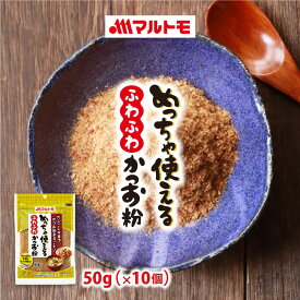 かつお粉 かつお粉末 だし 離乳食 マルトモ公式 めっちゃ使えるふわふわかつお粉 50g 10個セット 直送品 まとめ買い｜マルトモ海幸倶楽部｜鰹粉 無添加 出汁 粉末出汁 粉末だし 鰹 かつお カツオ かつおだし 無添加だし 粉末 大容量 無添加出汁 鰹節粉 鰹節粉末 かつお節粉末