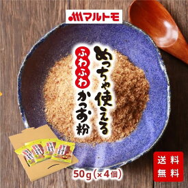 【※入り数変更】かつお粉 かつお粉末 だし 離乳食 マルトモ公式 めっちゃ使えるふわふわかつお粉 50g メール便 4個セット 送料無料｜マルトモ海幸倶楽部｜鰹粉 カツオ粉 離乳食 だし 出汁 かつお